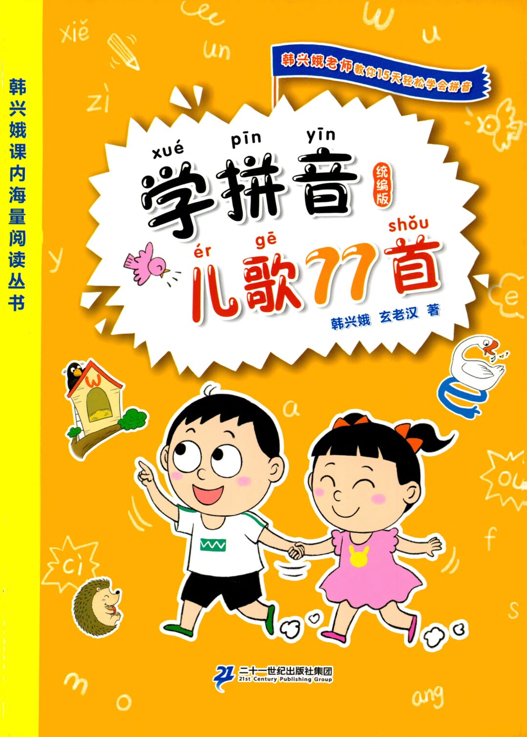 学拼音儿歌77首