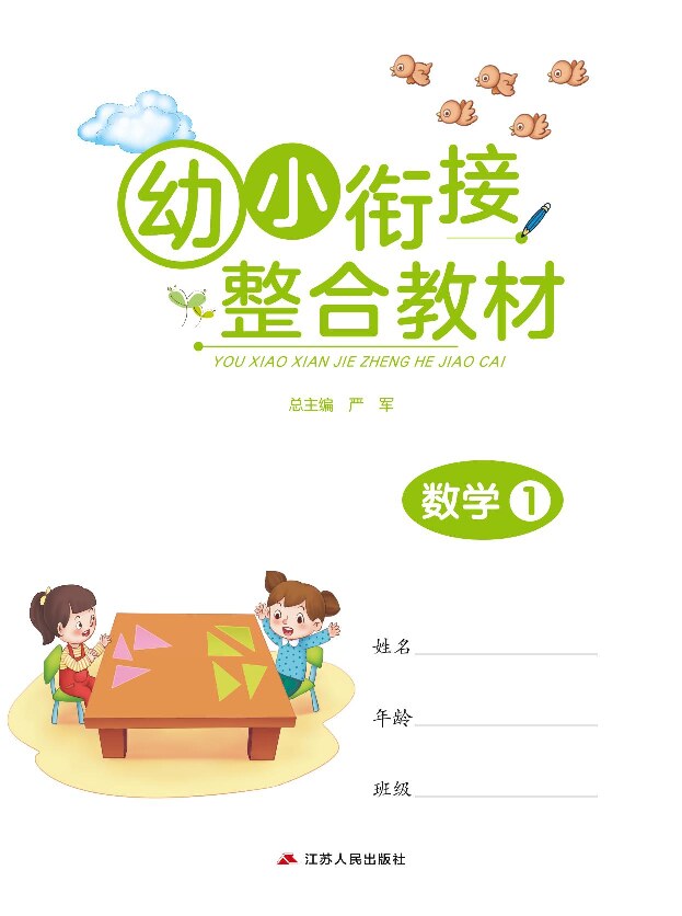 幼小衔接3-6岁必刷整合教材数学1