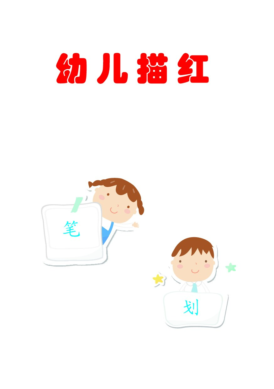 幼儿笔画描红正式