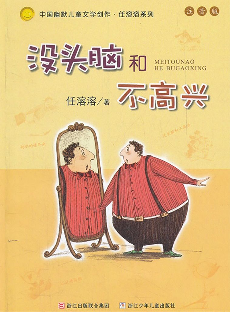 没头脑和不高兴