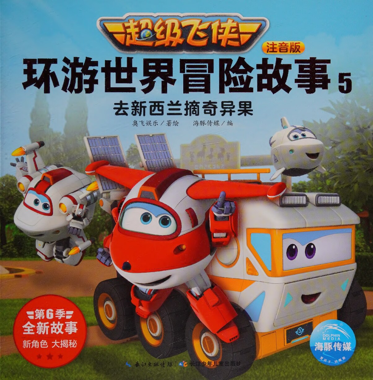 超级飞侠环游世界冒险故事(注音版5去新西兰摘奇异果)