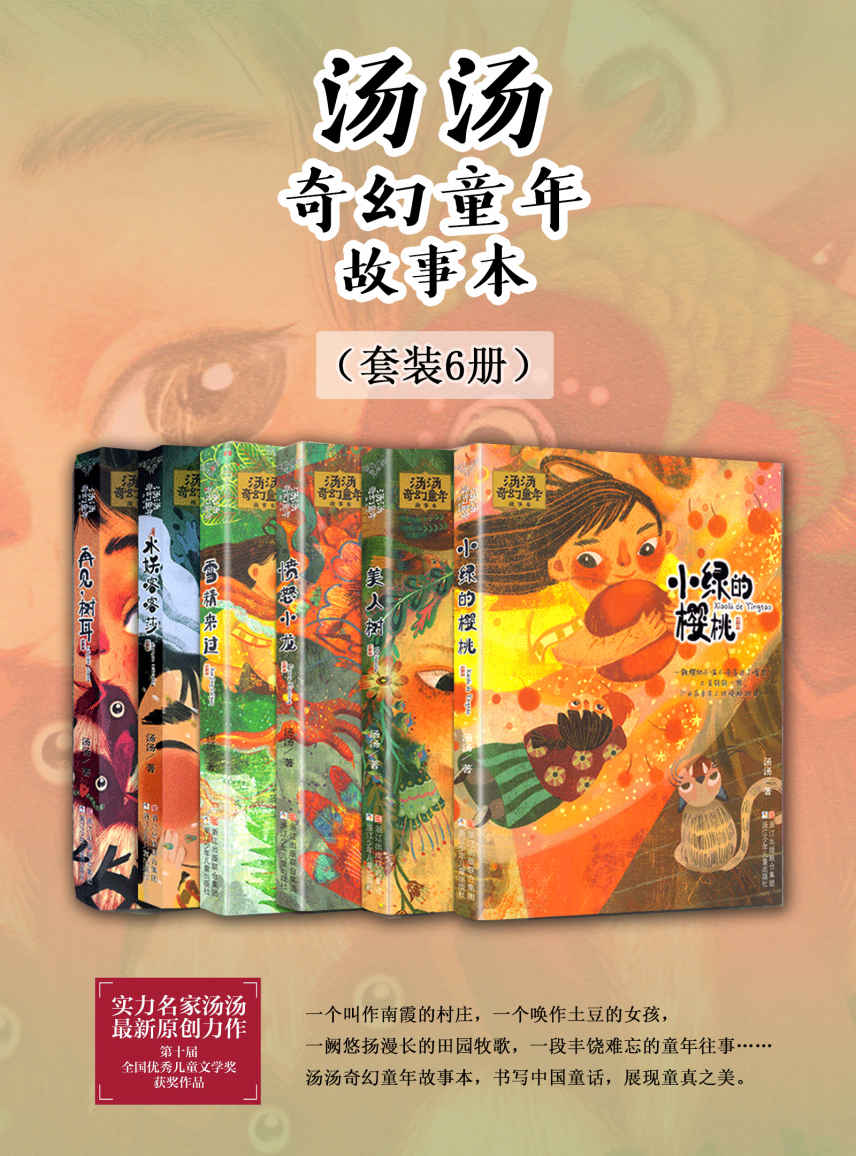 汤汤奇幻童年故事本（套装6册）