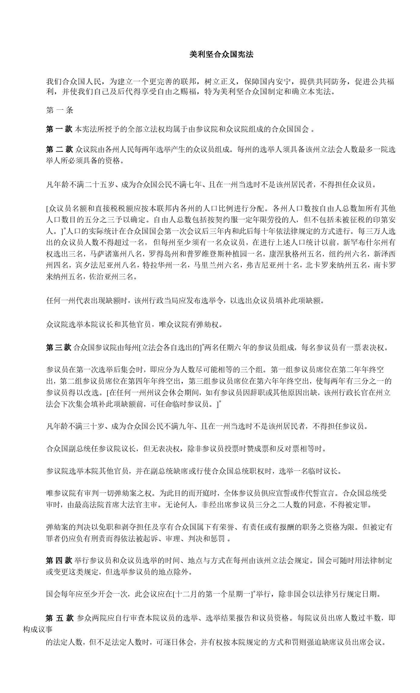 The Constitution of the United States - Chinese