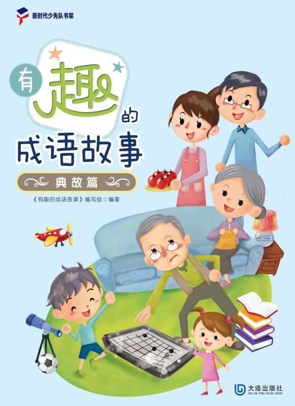 有趣的成语故事.典故篇