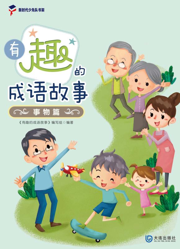 有趣的成语故事.事物篇