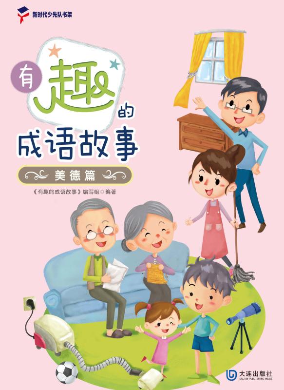 有趣的成语故事.美德篇