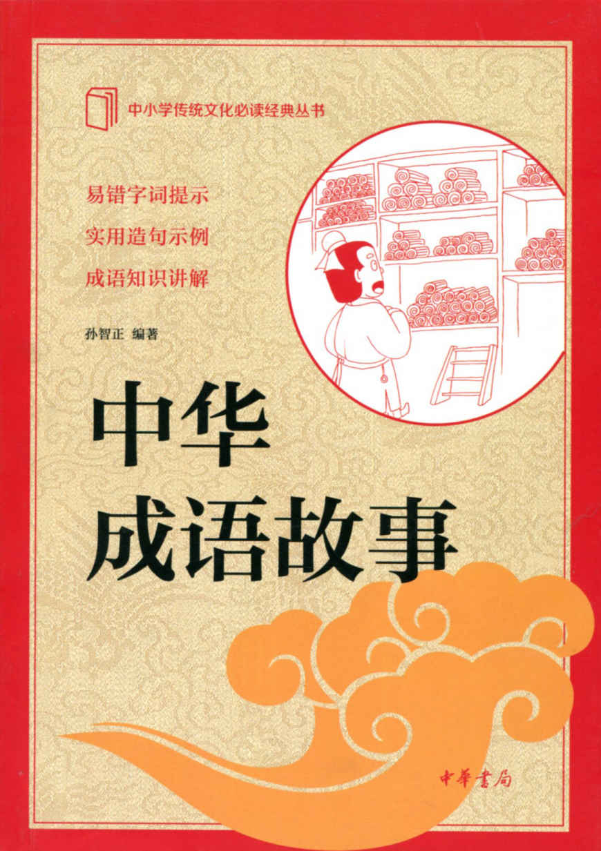 中华成语故事