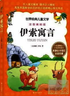 伊索寓言带注音