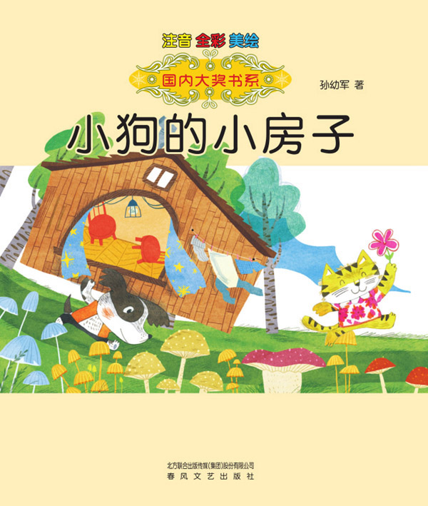 小狗的小房子（注音）