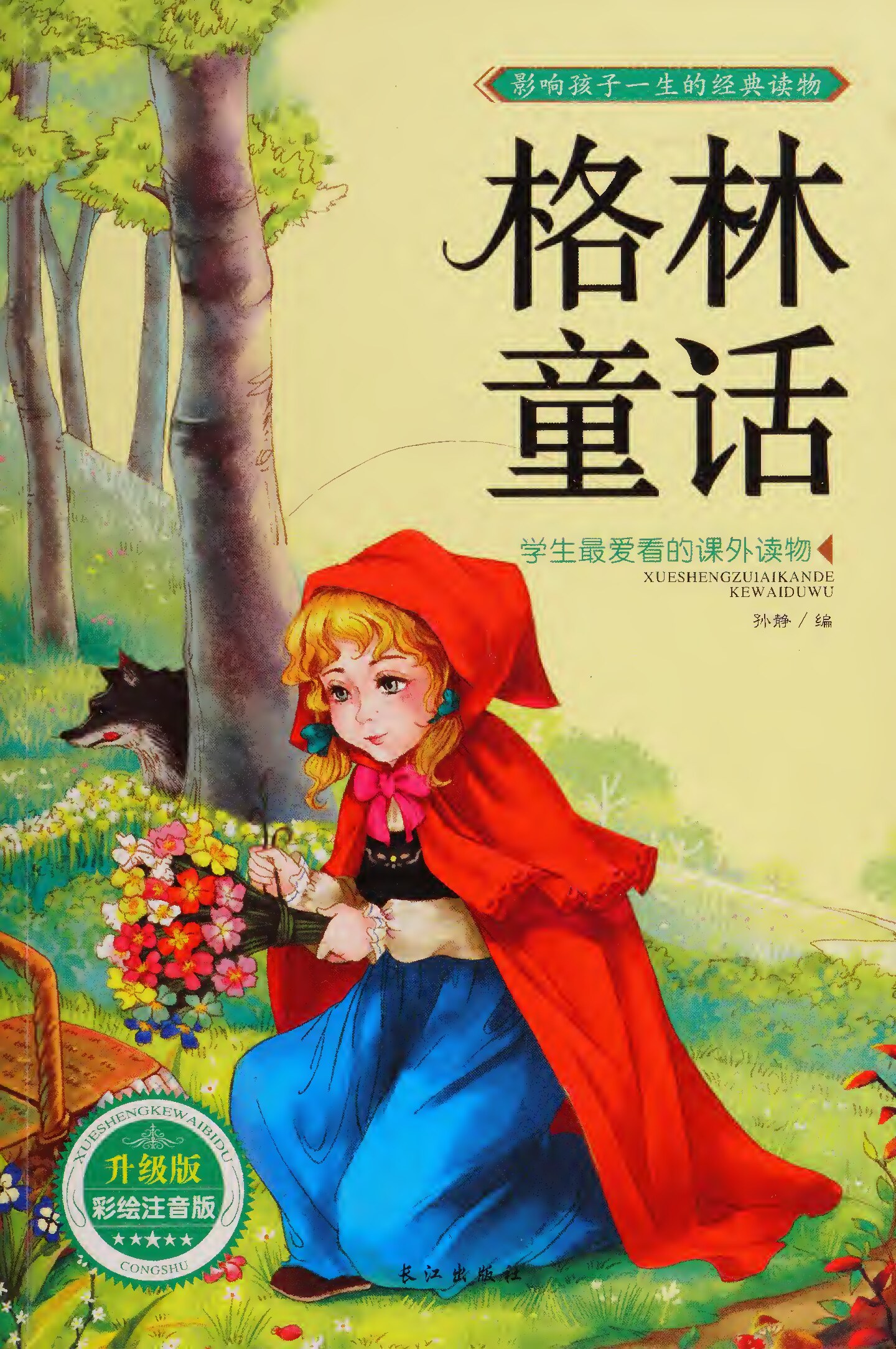 格林童话