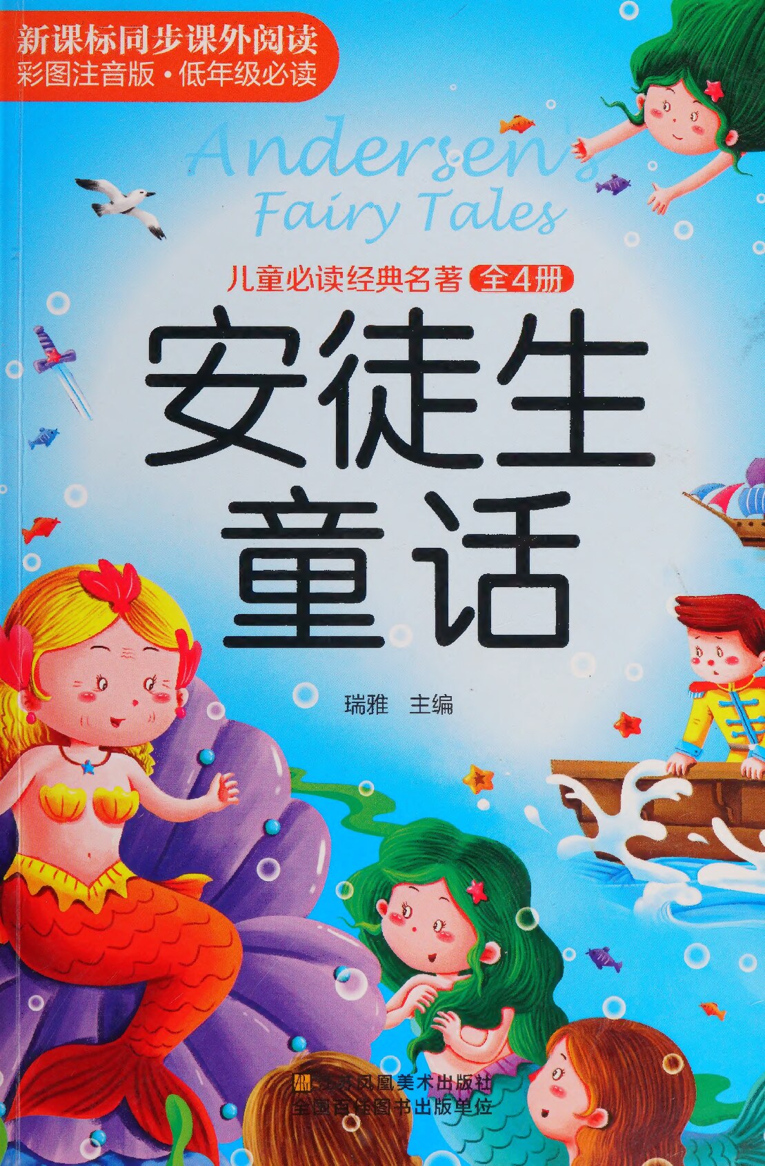 安徒生童话（注音）