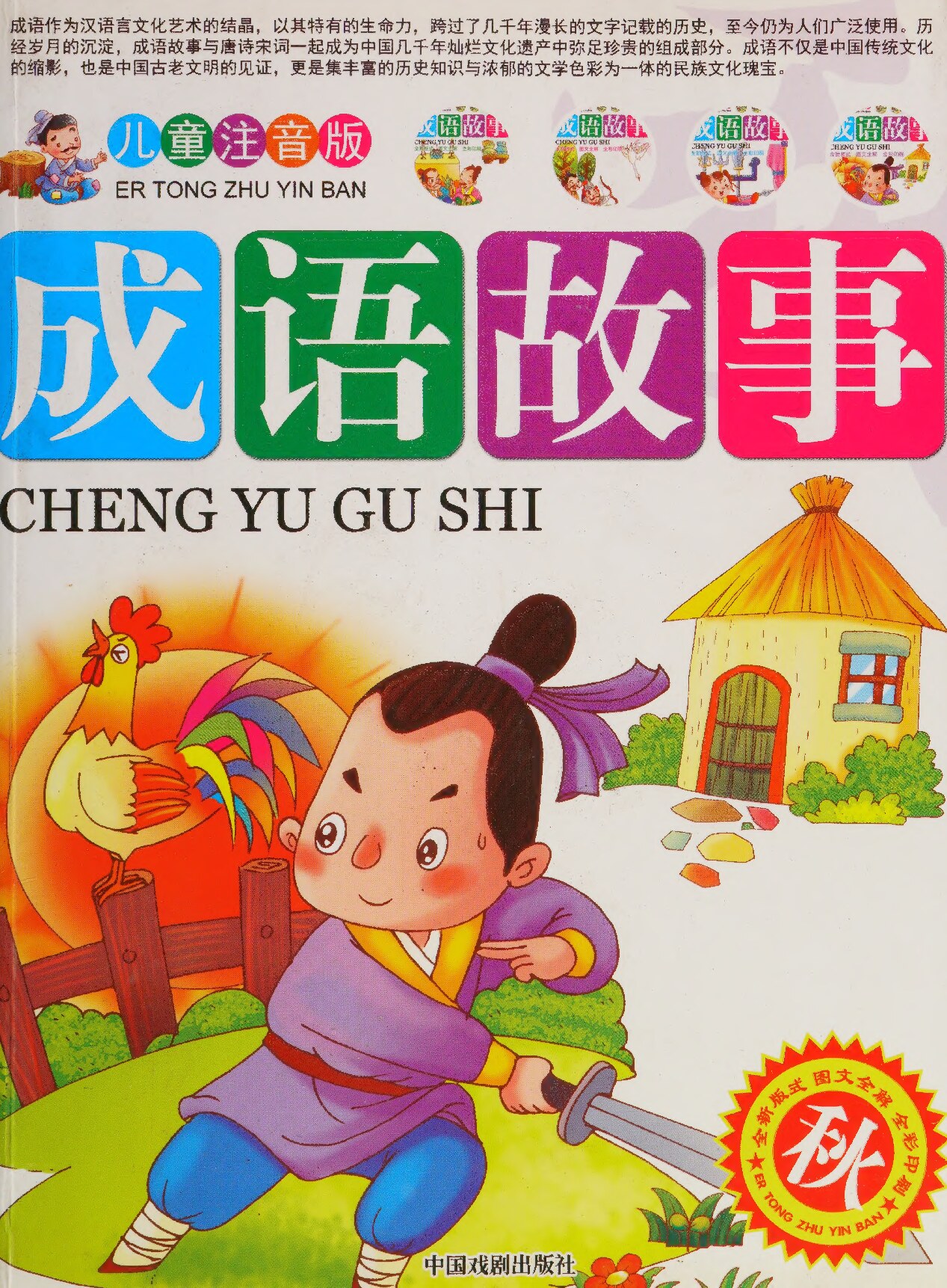 成语故事（注音）