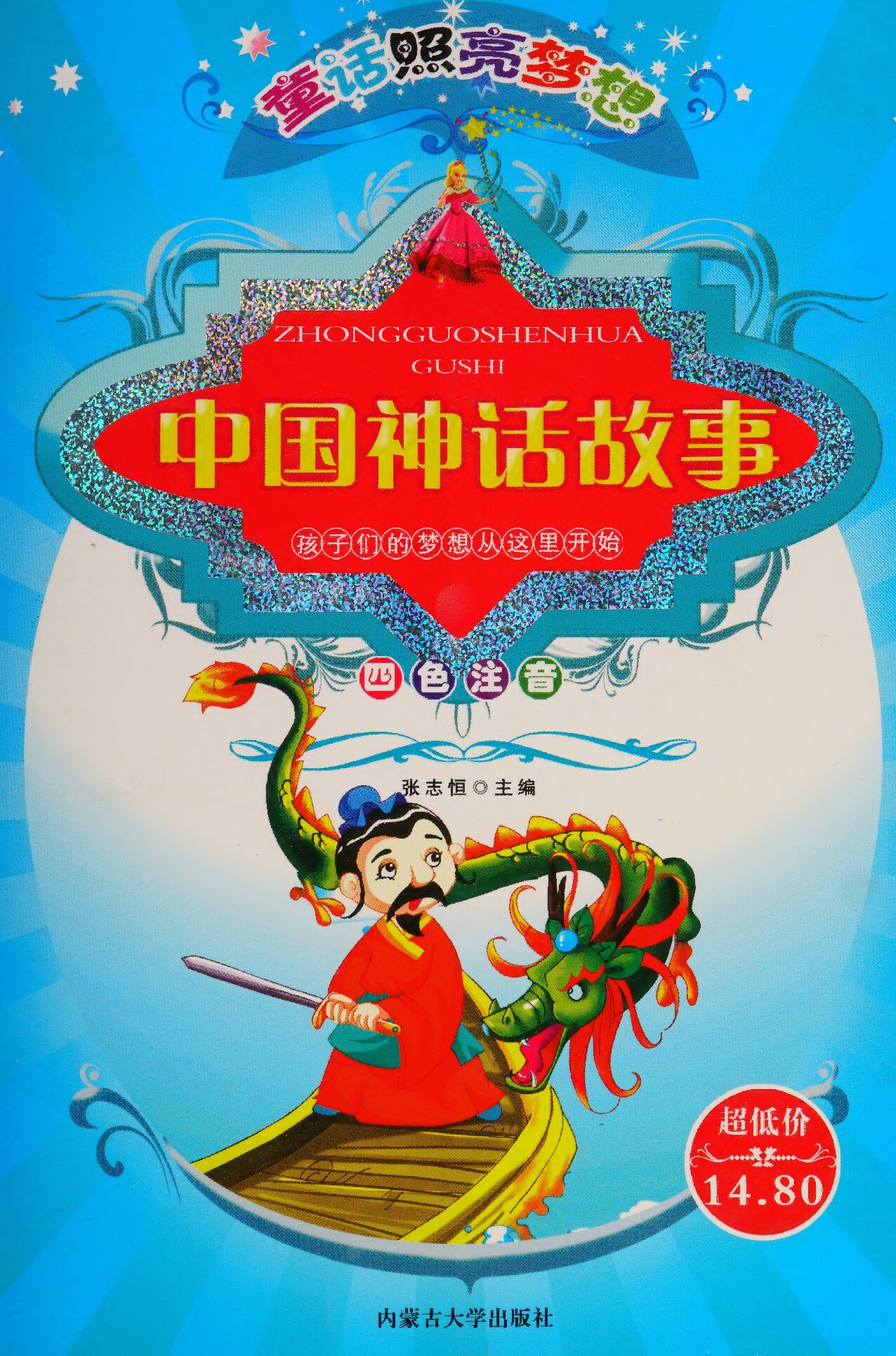 中国神话故事（注音）