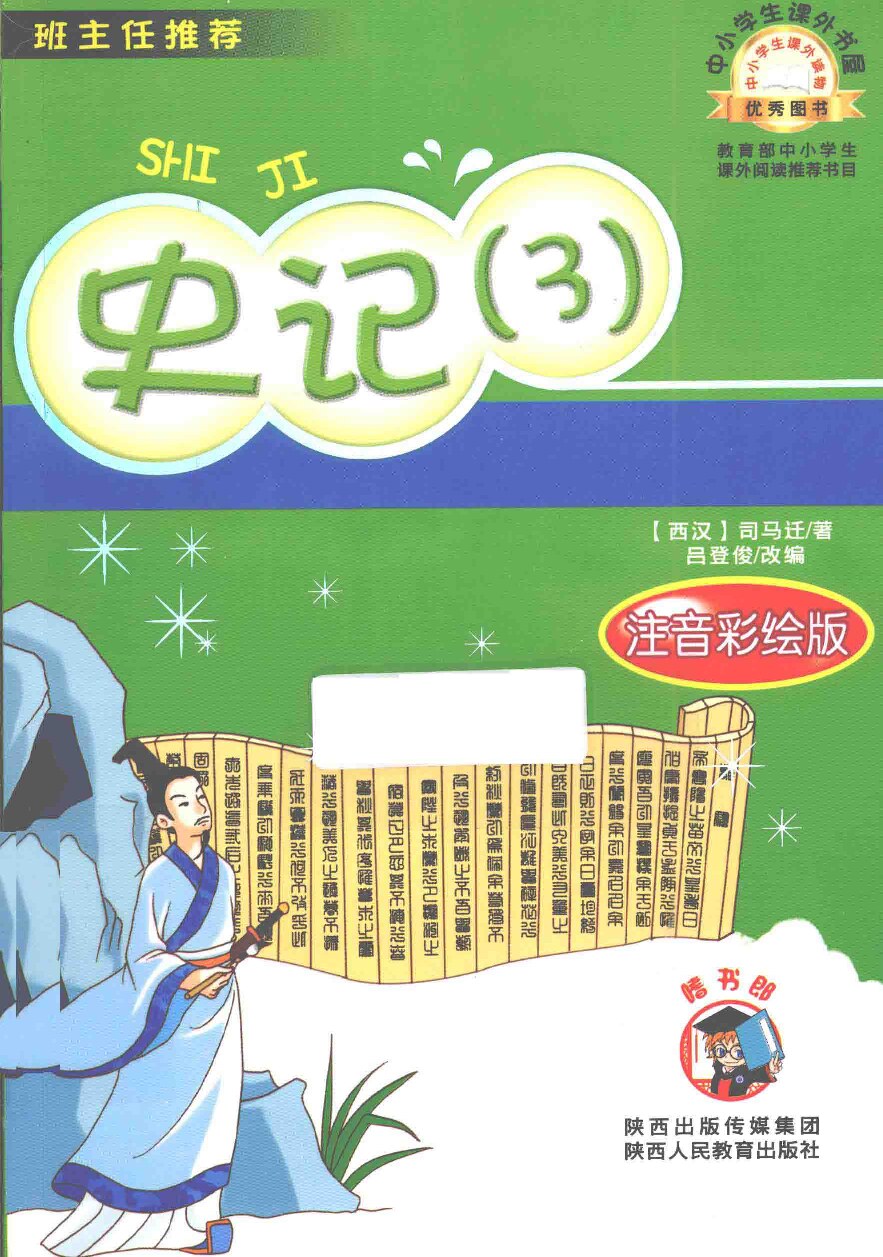 史记3（注音）