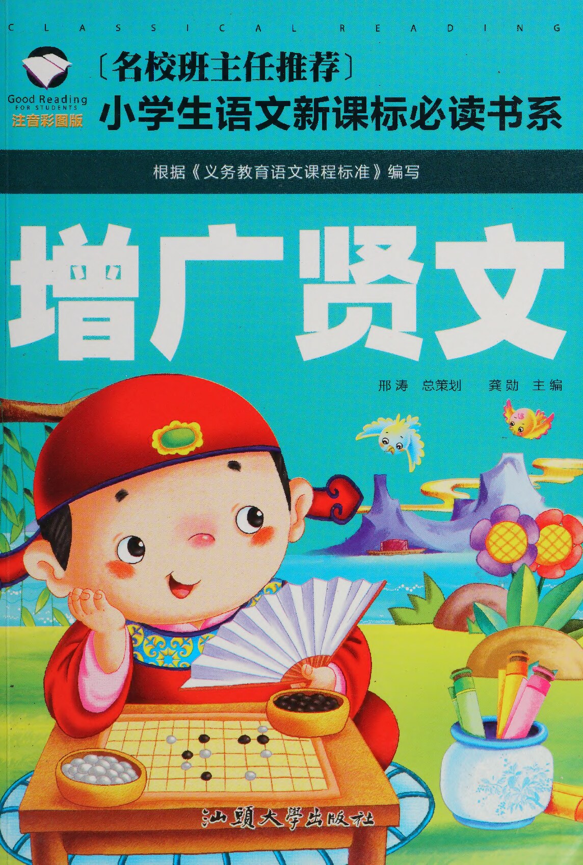 增广贤文（注音）