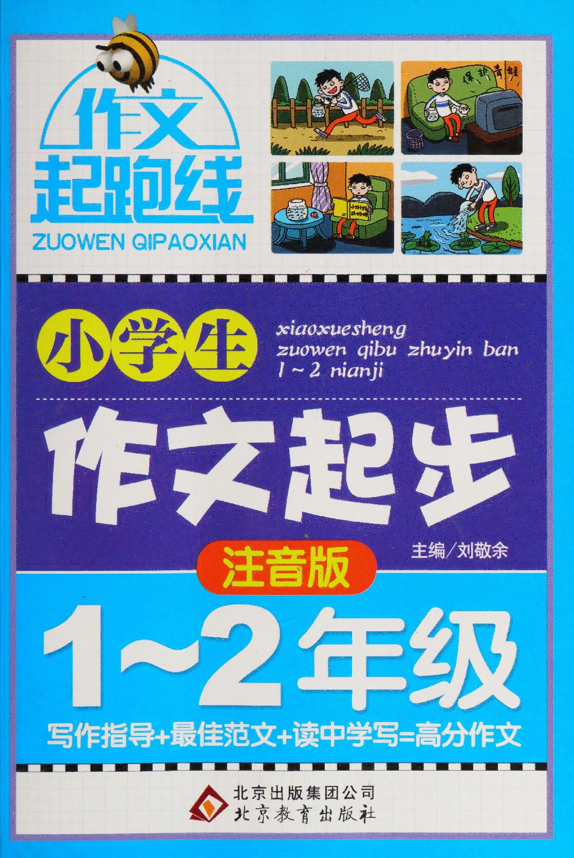 作文起步（注音）