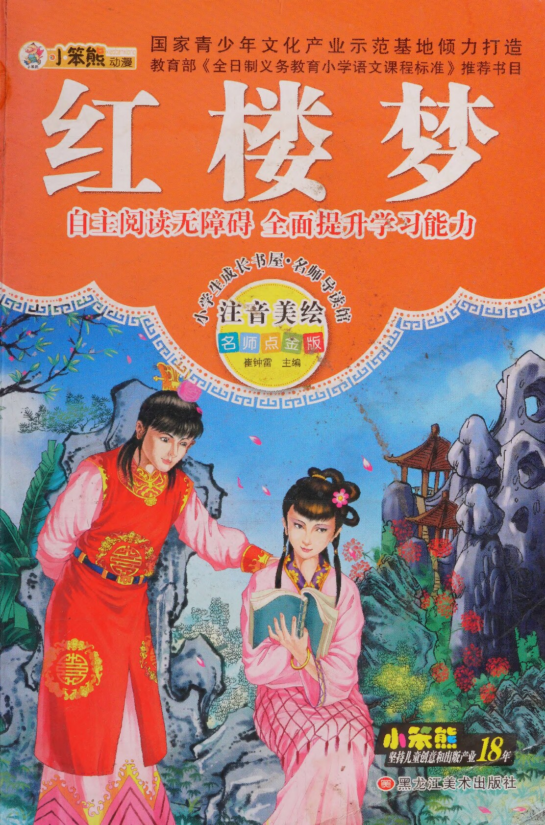 红楼梦（注音）