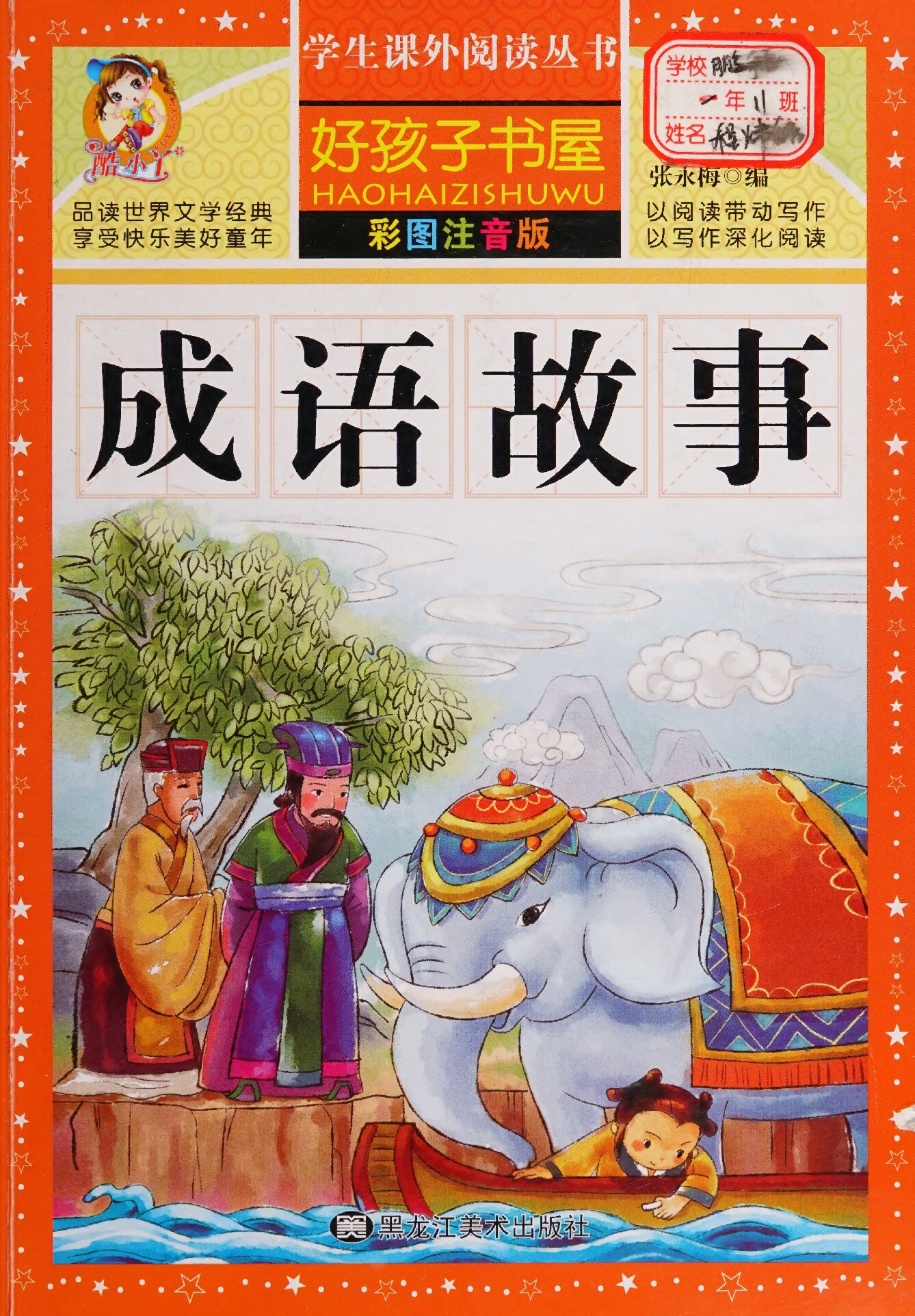 成语故事（注音）