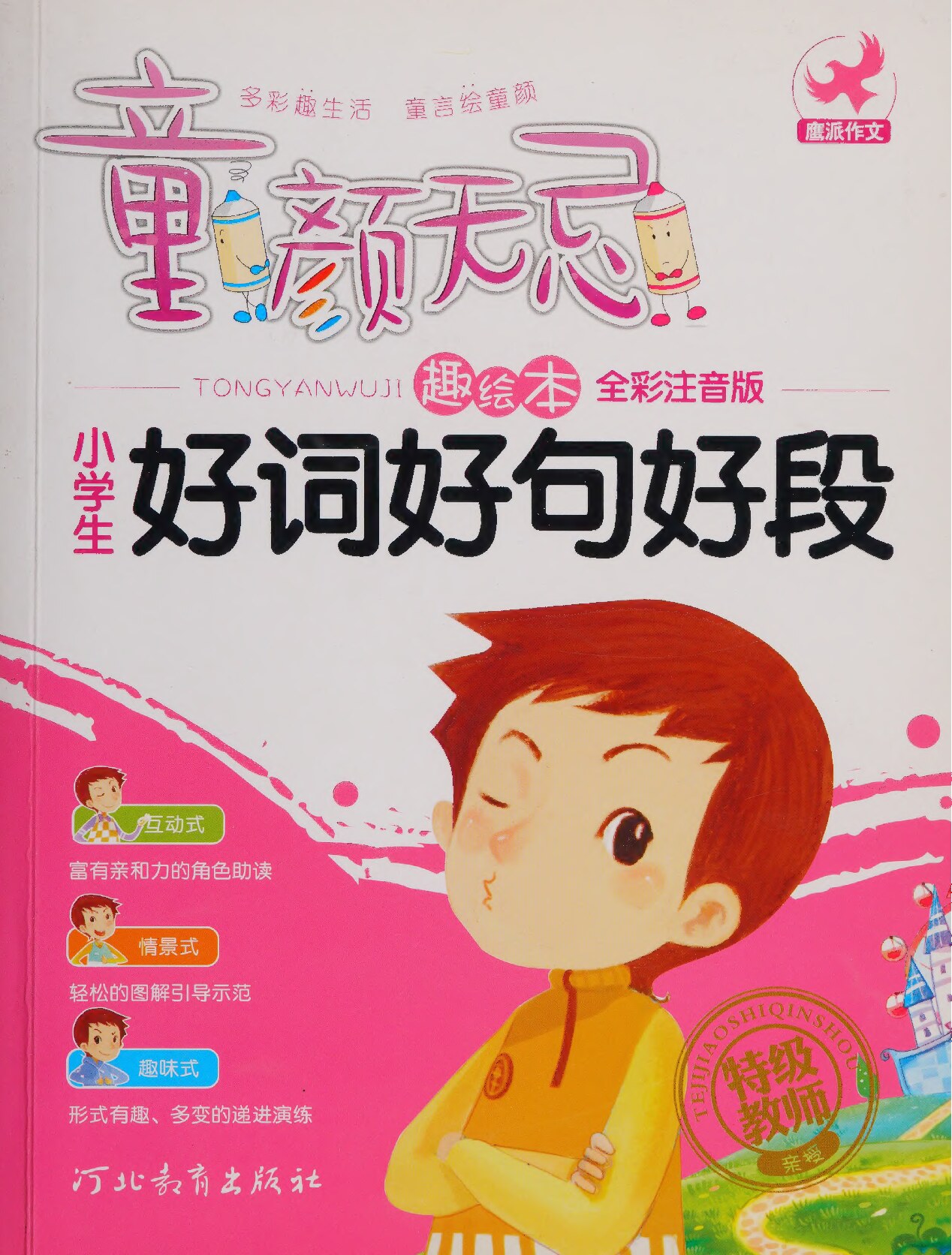 童颜无忌 好词好句好段（注音）