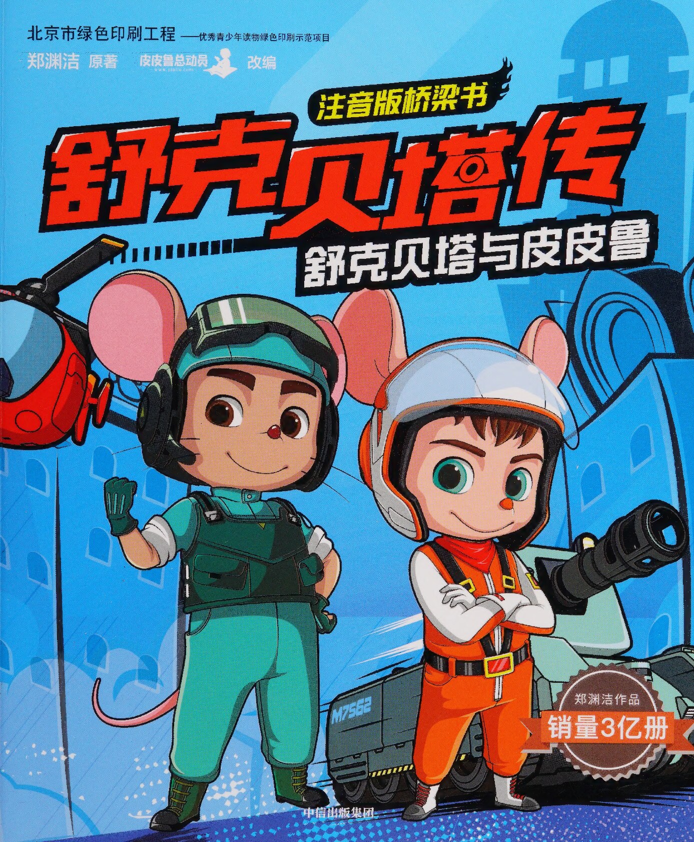 舒克贝塔传（注音）