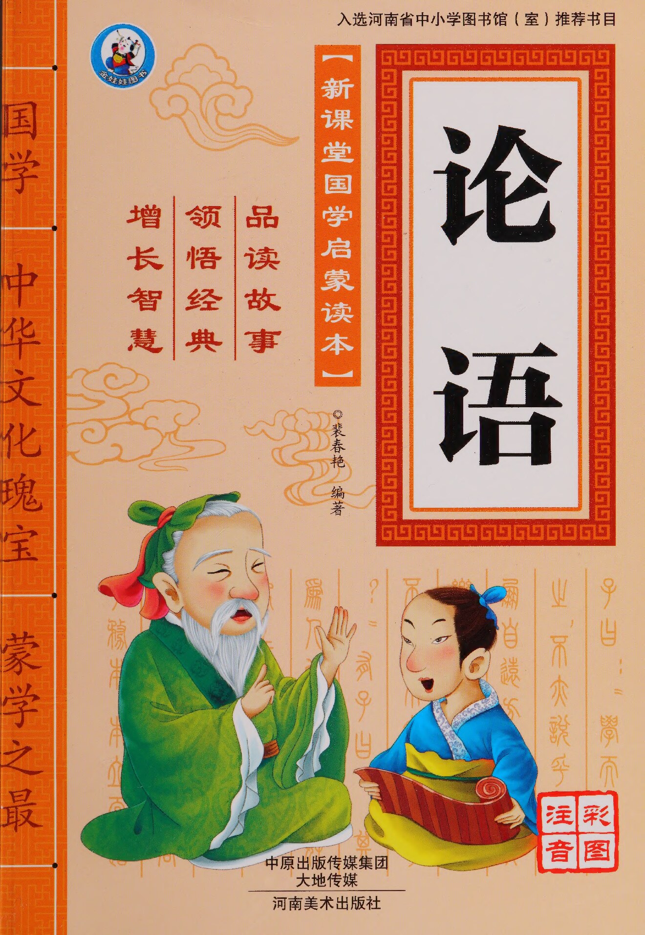 论语（注音）