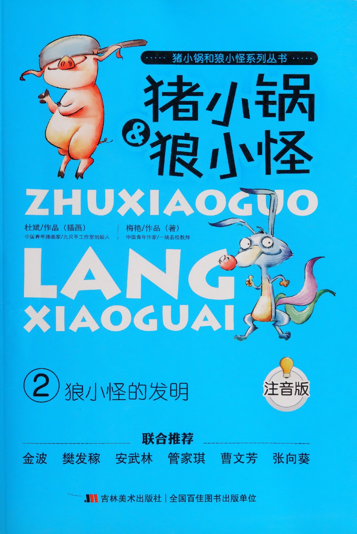 猪小锅和狼小怪