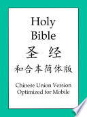 圣经和合本简体版