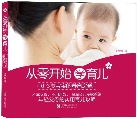 从零开始学育儿:0-3岁宝宝的养育之道